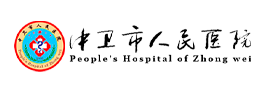 中卫市人命医院