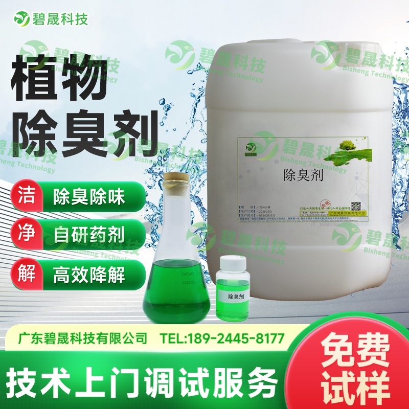 植物除臭剂