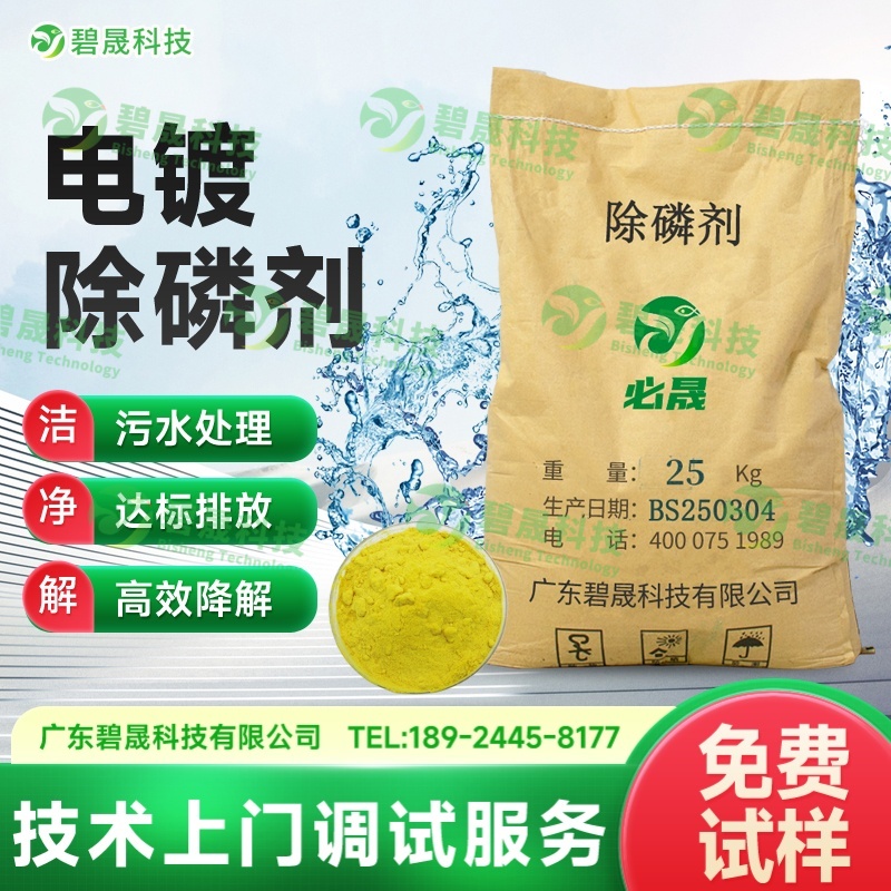 电镀除磷剂