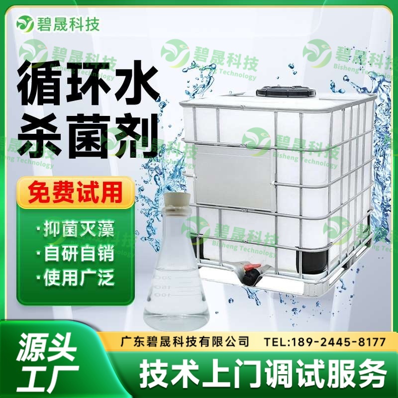 循环水杀菌剂